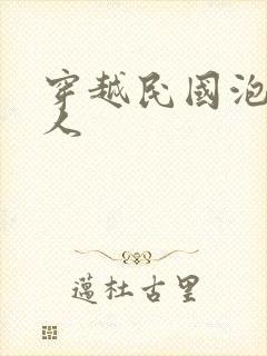 穿越民国泡尽美人