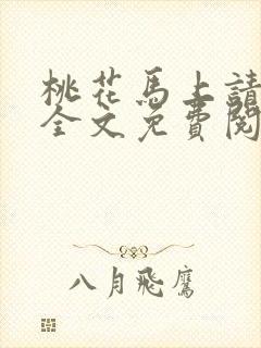 桃花马上请长缨全文免费阅读