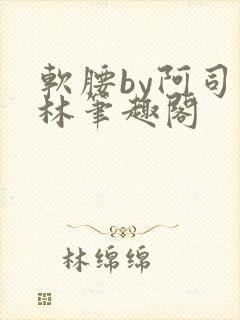 软腰by阿司匹林笔趣阁