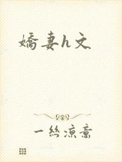 娇妻h文