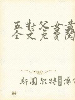 五对父女黄雨萌全文免费阅读