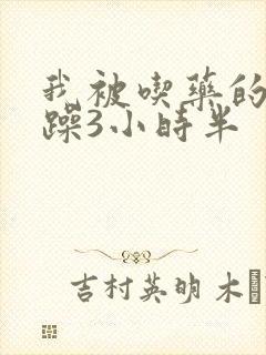 我被吃药的公狂躁3小时半