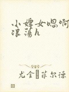 小婢女嗯啊叫床浪荡h封面