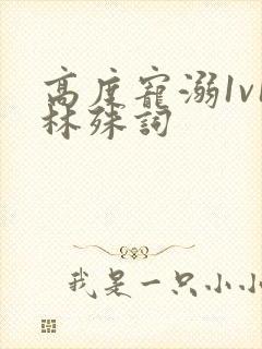 高度宠溺1v1林殊词封面