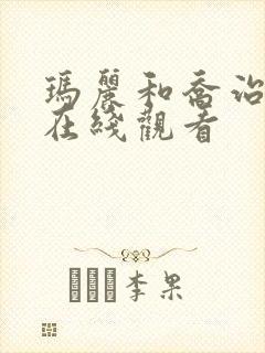 玛丽和乔治英剧在线观看