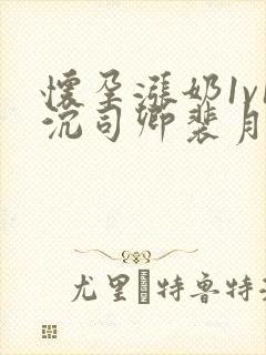 怀孕涨奶1v1沉司卿裴月封面