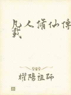 凡人修仙传 下载