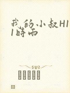 我的小叔H1V1时雨
