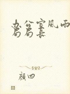 办公室风雨教育局局长