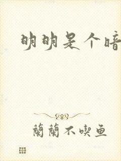 明明是个暗恋狂