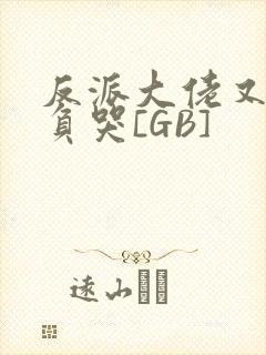 反派大佬又被欺负哭[GB]封面