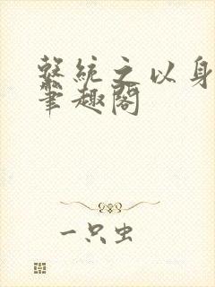 系统之以身诱之笔趣阁