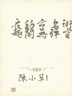 夜的命名术 笔趣阁无弹窗