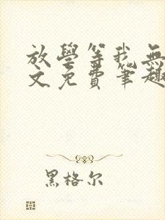 放学等我无删全文免费笔趣阁