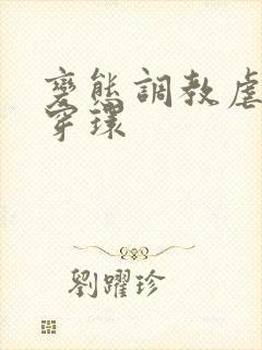 变态调教虐花蒂穿环封面