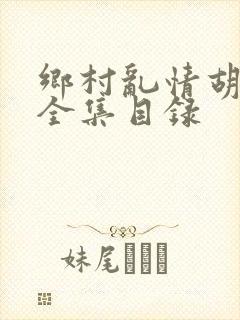 乡村乱情胡秀英全集目录封面