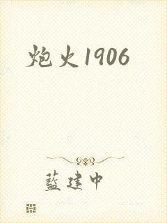 炮火1906