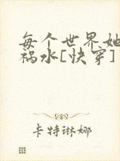 每个世界她都是祸水[快穿]封面