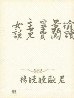 女主宁景瑜的小说免费阅读