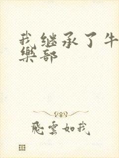 我继承了牛郎俱乐部