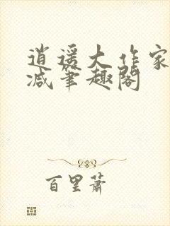 逍遥大作家无删减笔趣阁