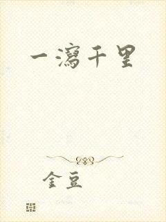 一泻千里