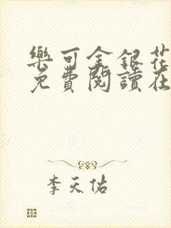 乐可金银花全文免费阅读在线第二章