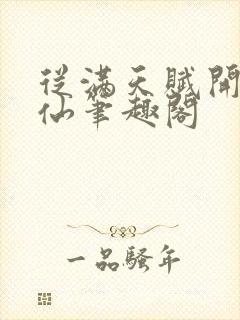 从满天赋开始修仙笔趣阁