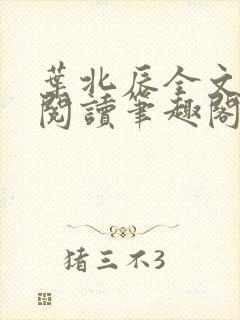 叶北辰全文免费阅读笔趣阁