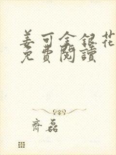 姜可金银花全文免费阅读封面