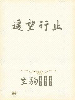 遥望行止