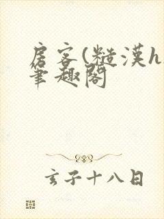 房客(糙汉h)笔趣阁