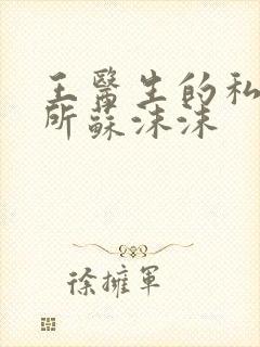 王医生的私人诊所苏沫沫