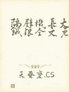 隔壁机长大叔是饿狼全文免费阅读