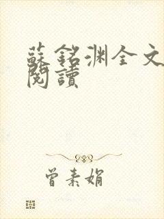 苏铭渊全文免费阅读封面