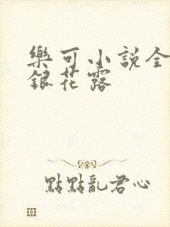 乐可小说全文金银花露