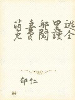 萌妻哪里逃小说免费阅读全文