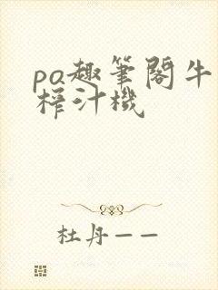 po趣笔阁牛奶榨汁机