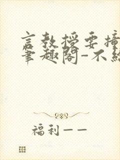 言教授要撞坏了笔趣阁-不给面子-鹧鸪哨