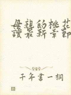 母亲的桃花源阅读最新章节小说封面