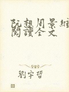 阮想周景维免费阅读全文