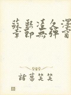 苏熙凌久泽最新章节无弹窗到小说