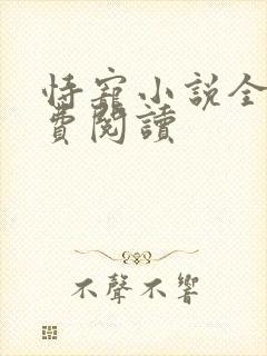 恃宠小说全文免费阅读