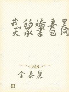 我的娇妻昊霍许天承书包网