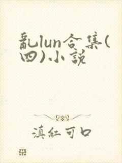 乱lun合集(四)小说封面