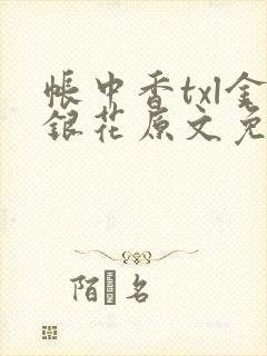 帐中香txl金银花原文免费无广告