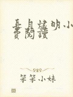 长月烬明小说免费阅读