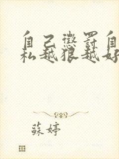 自己惩罚自己隐私越狠越好