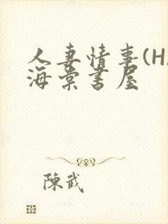 人妻情事(H)海棠书屋