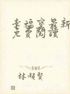 幸福宝最新章节免费阅读封面